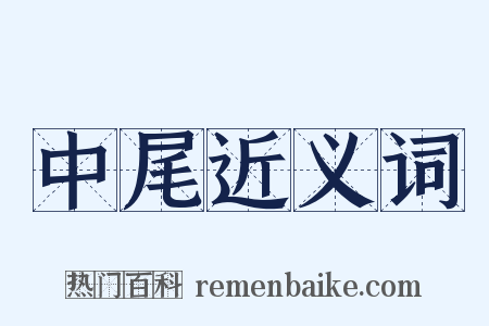 中尾近义词是什么意思的图片